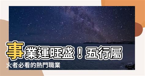 火職業|【火類職業】事業運旺盛的火類職業：五行屬火的行業大公開